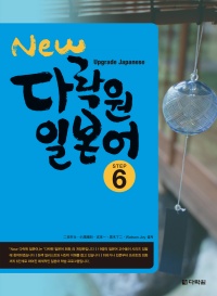 New 다락원 일본어 Step 6